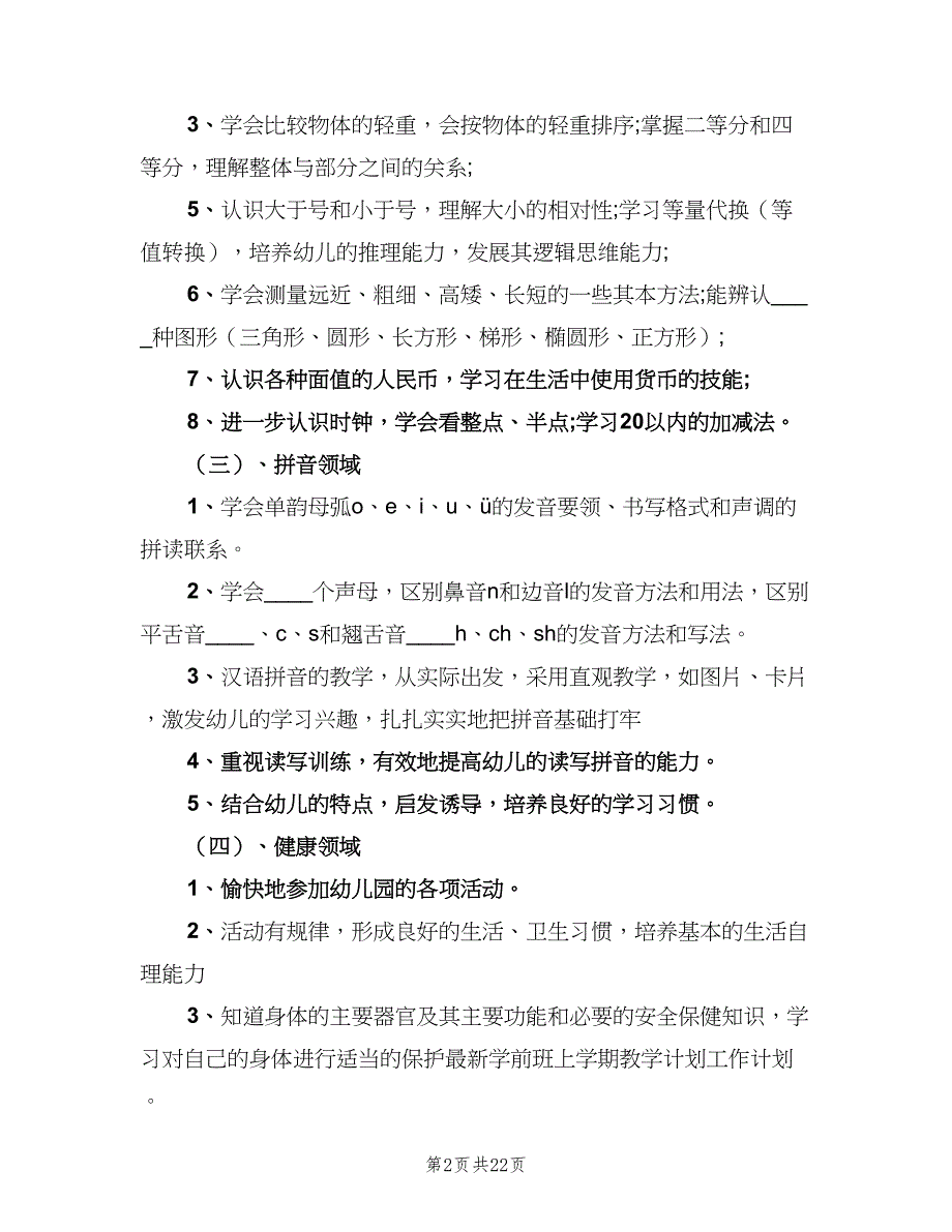 幼儿园大班上学期教学计划样本（5篇）_第2页