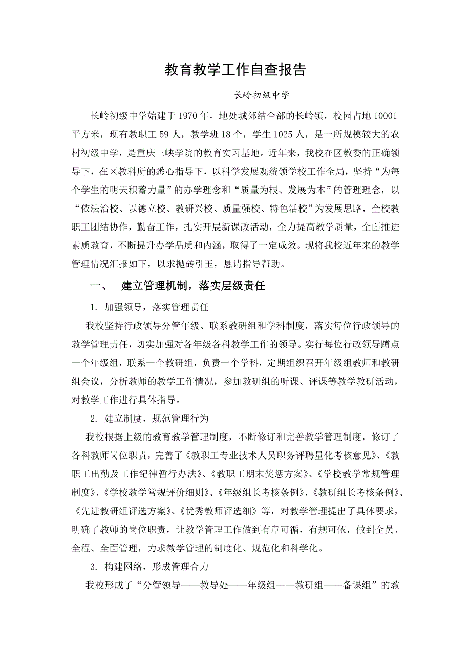 某中学教育教学工作自查报告(doc 7页).doc_第1页