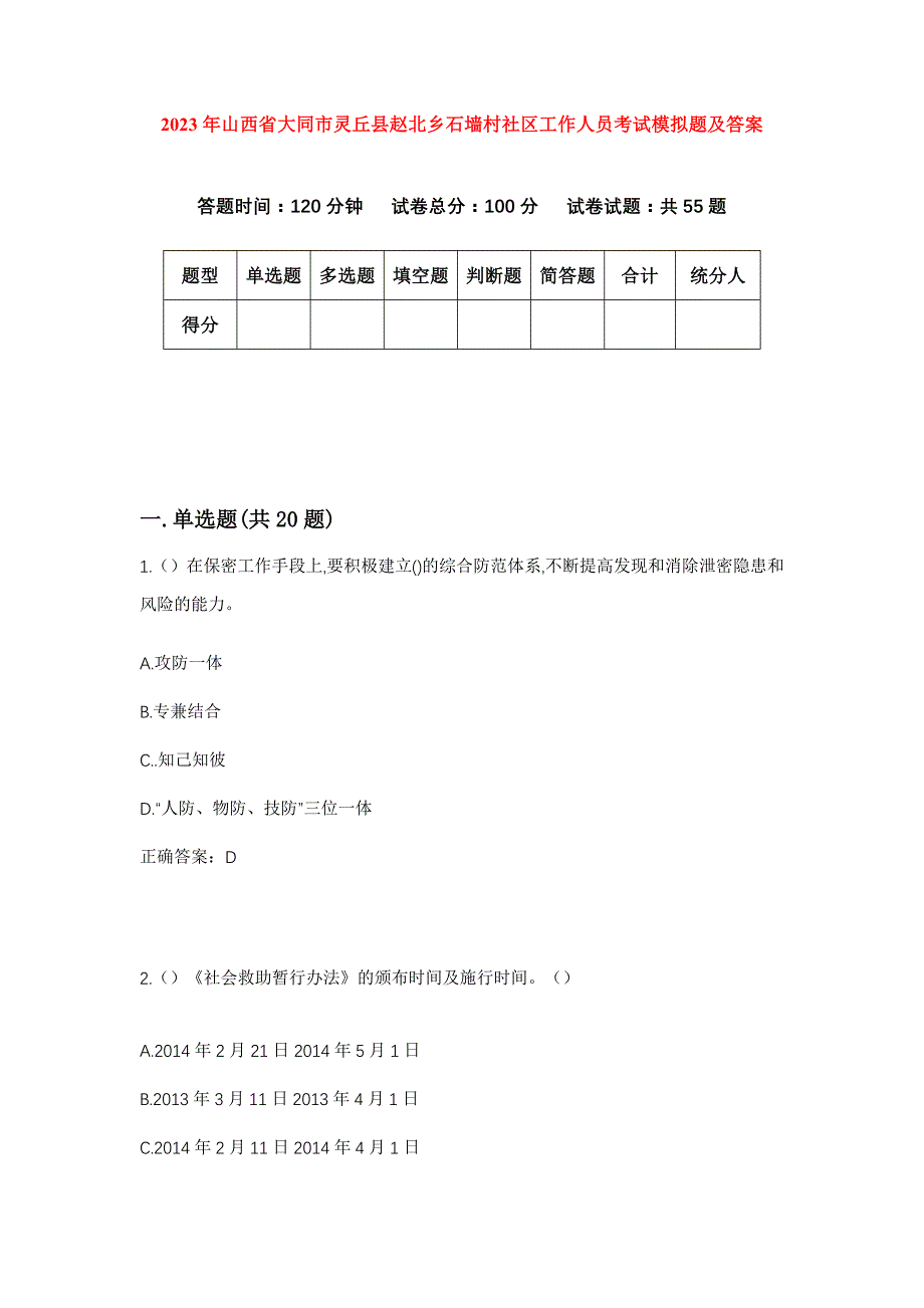 2023年山西省大同市灵丘县赵北乡石墙村社区工作人员考试模拟题及答案_第1页