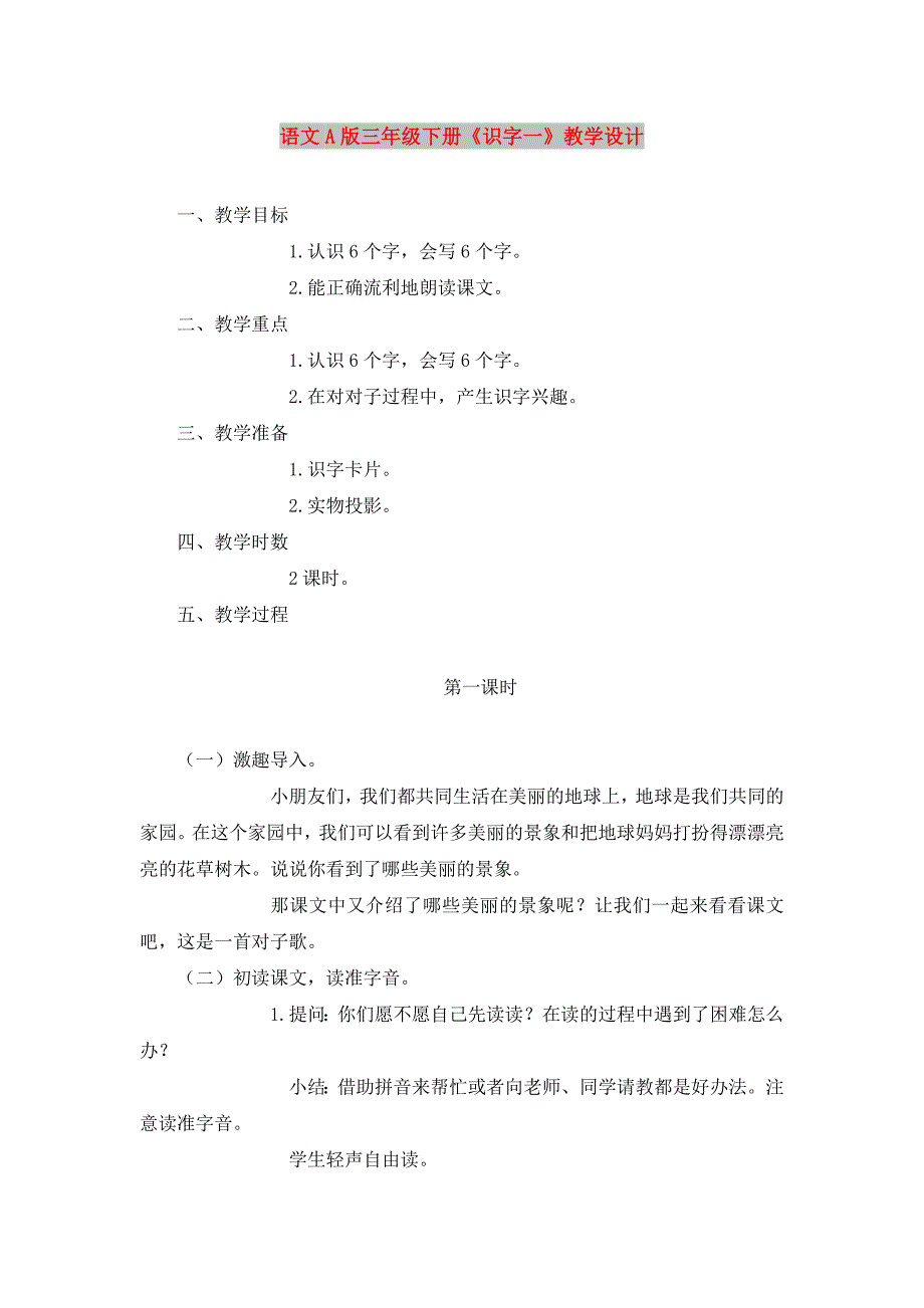 语文A版三年级下册《识字一》教学设计_第1页