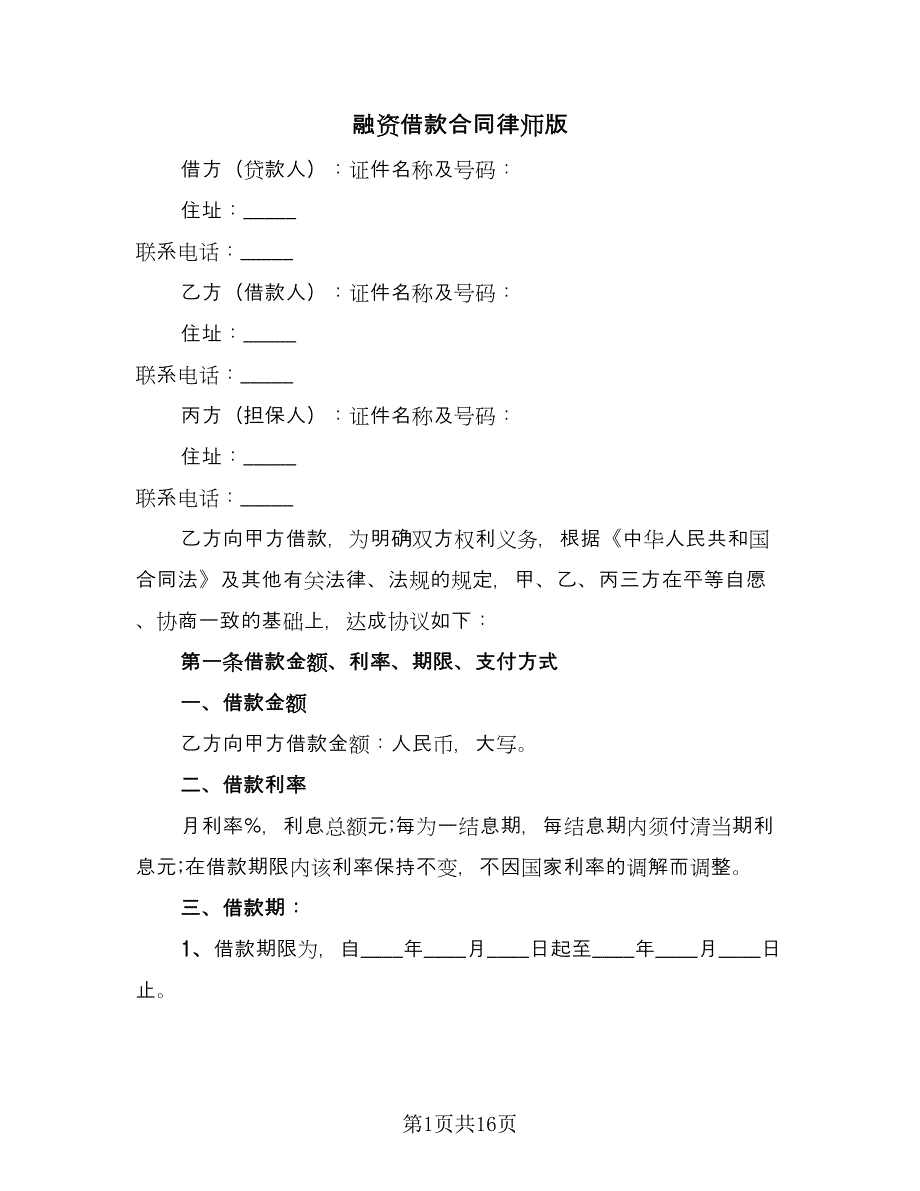 融资借款合同律师版（三篇）.doc_第1页