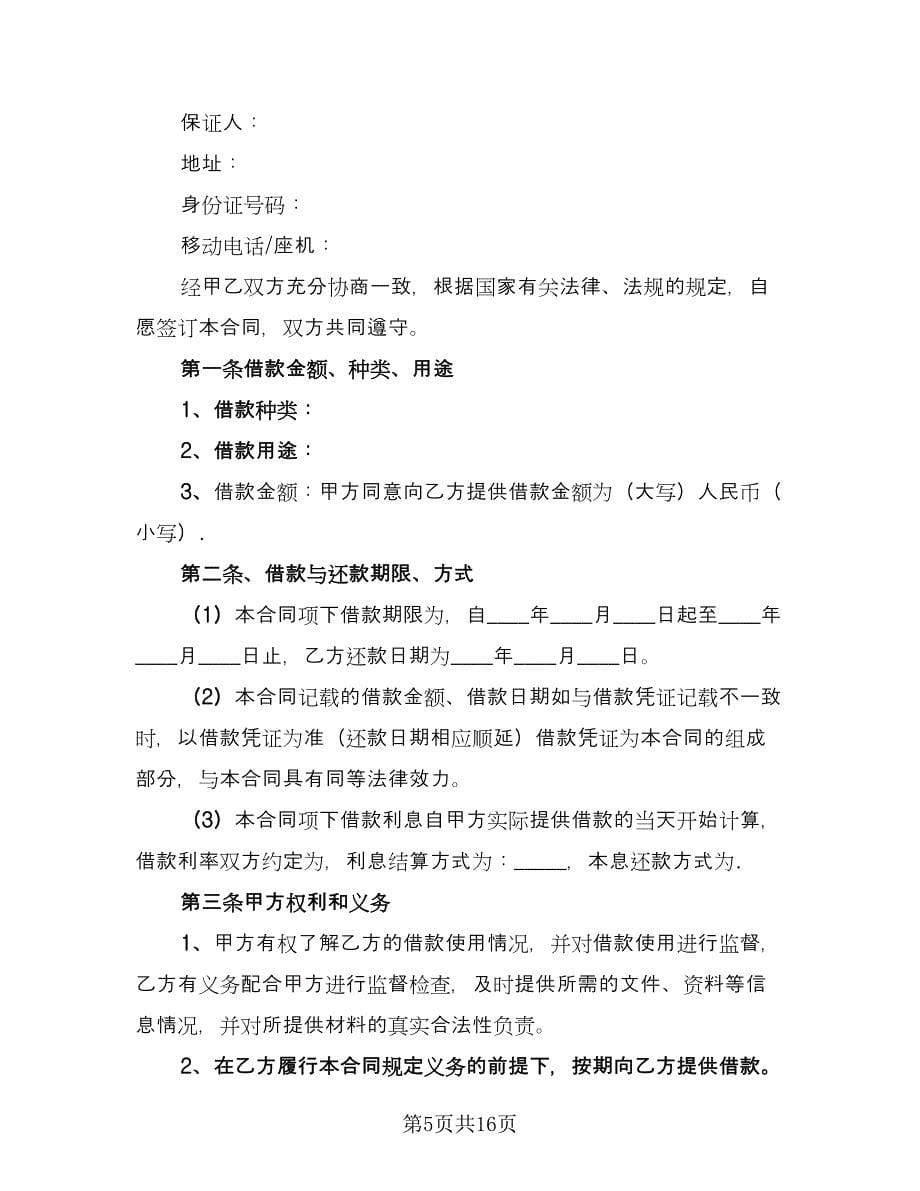 融资借款合同律师版（三篇）.doc_第5页