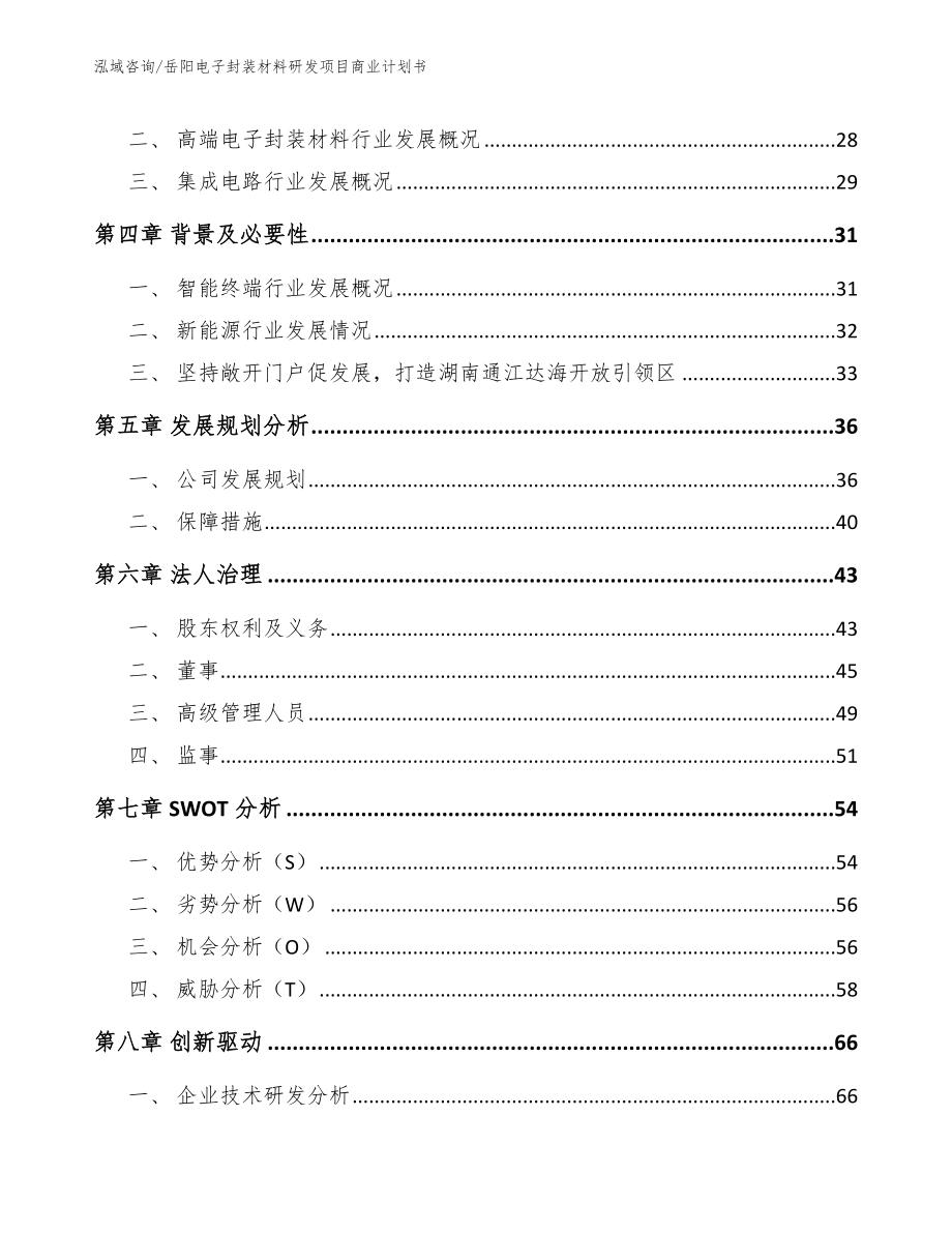 岳阳电子封装材料研发项目商业计划书_范文_第3页