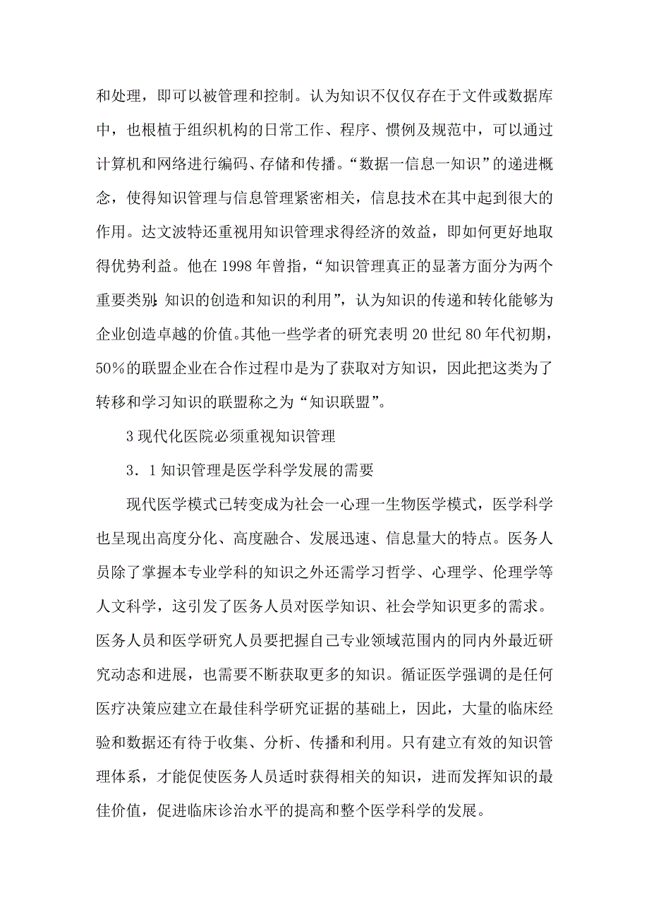 浅论现代化医院的知识管理_第2页