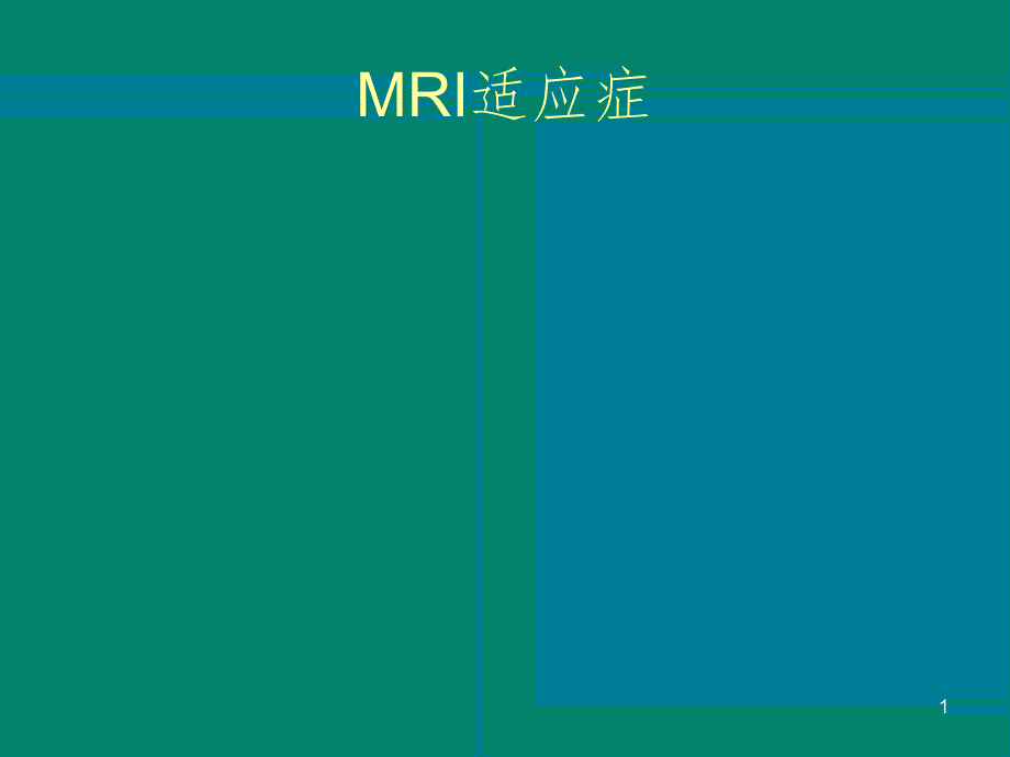 MRI适应症及检查部位PPT演示课件_第1页