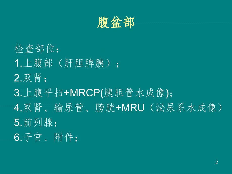 MRI适应症及检查部位PPT演示课件_第2页