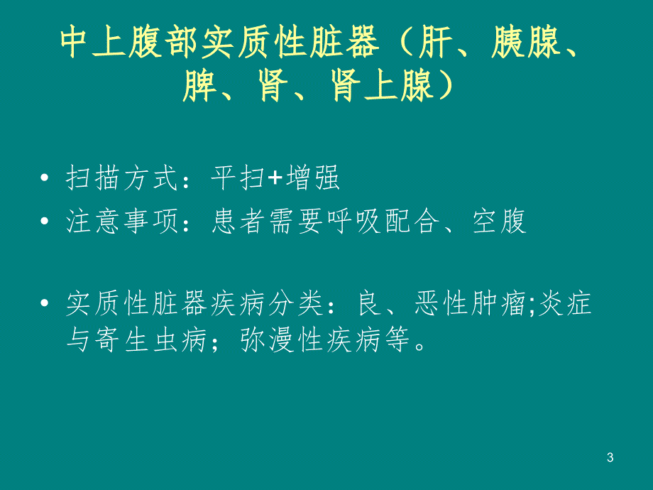 MRI适应症及检查部位PPT演示课件_第3页