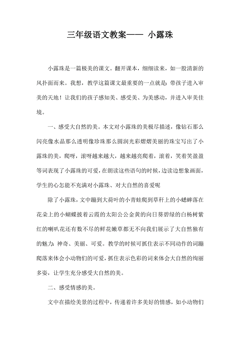 三年级语文教案——小露珠_第1页