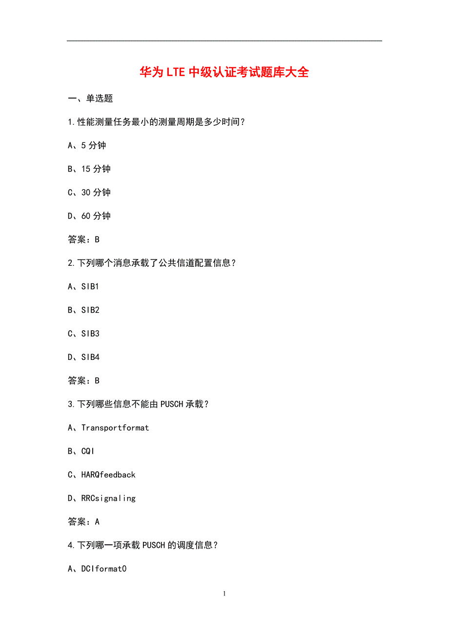 2021年华为LTE中级认证考试题库_第1页