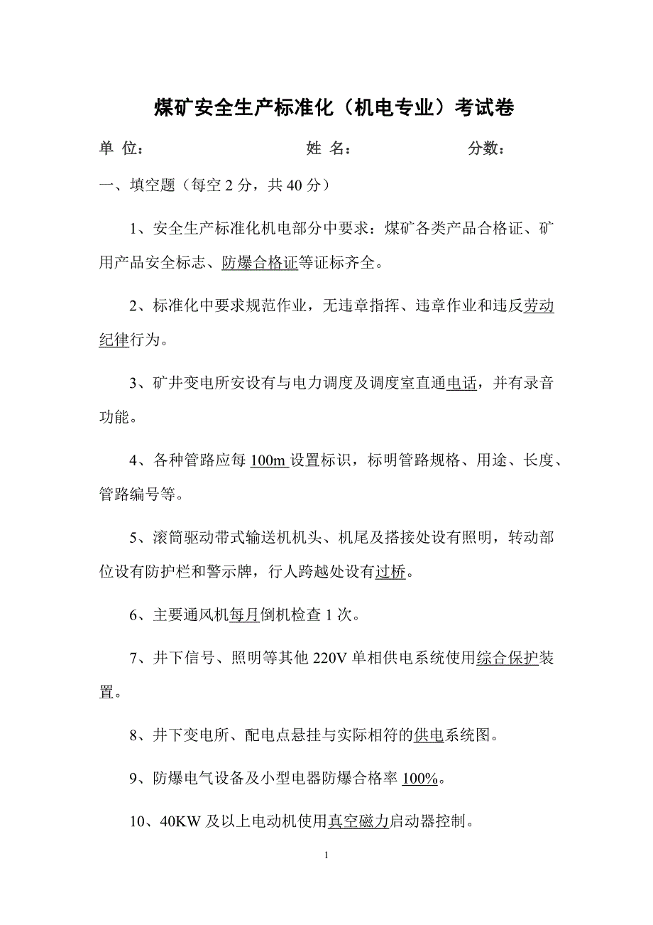 煤矿安全生产标准化机电专业考试卷_第1页