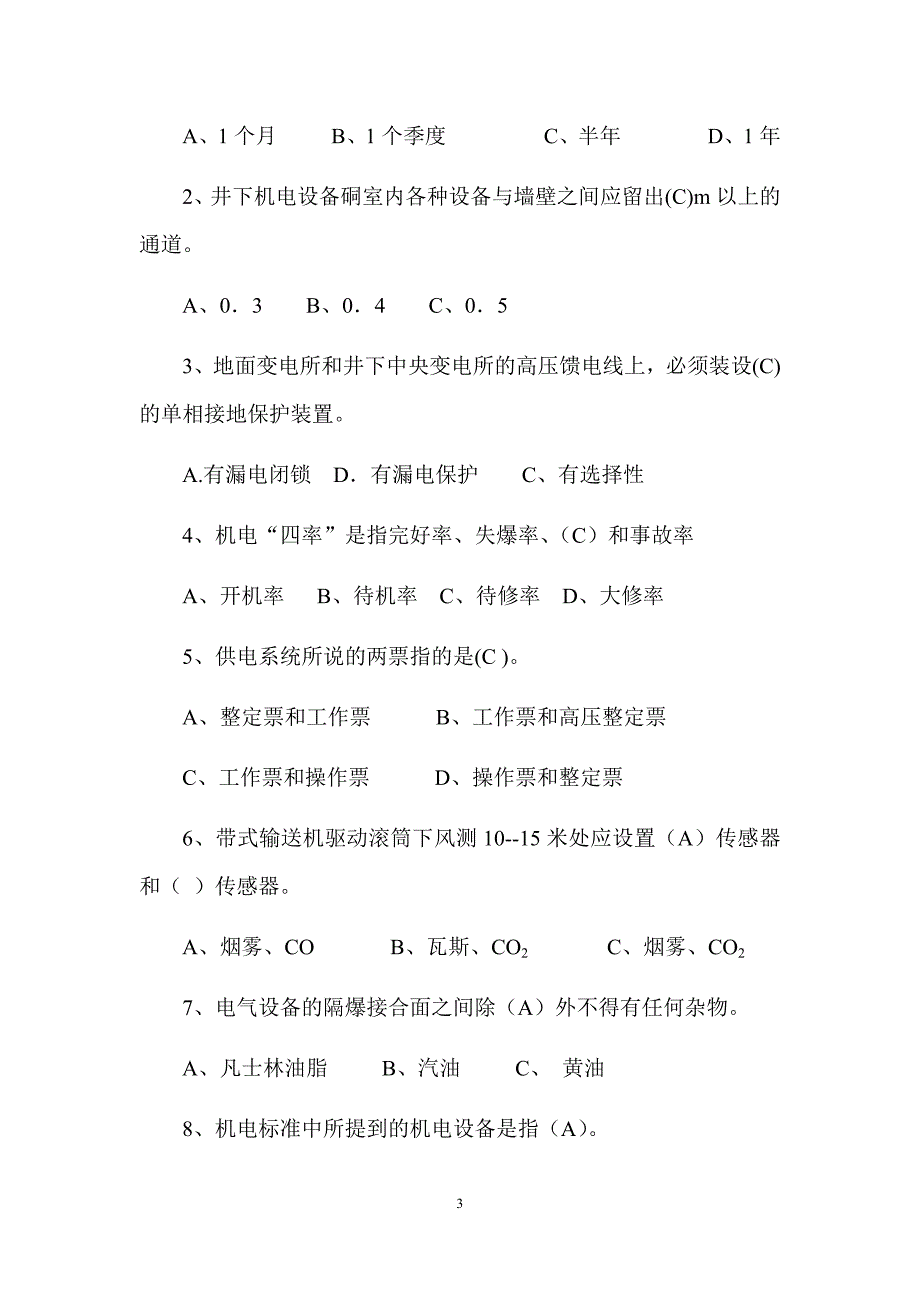 煤矿安全生产标准化机电专业考试卷_第3页