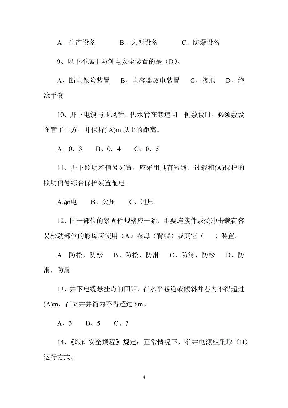 煤矿安全生产标准化机电专业考试卷_第4页