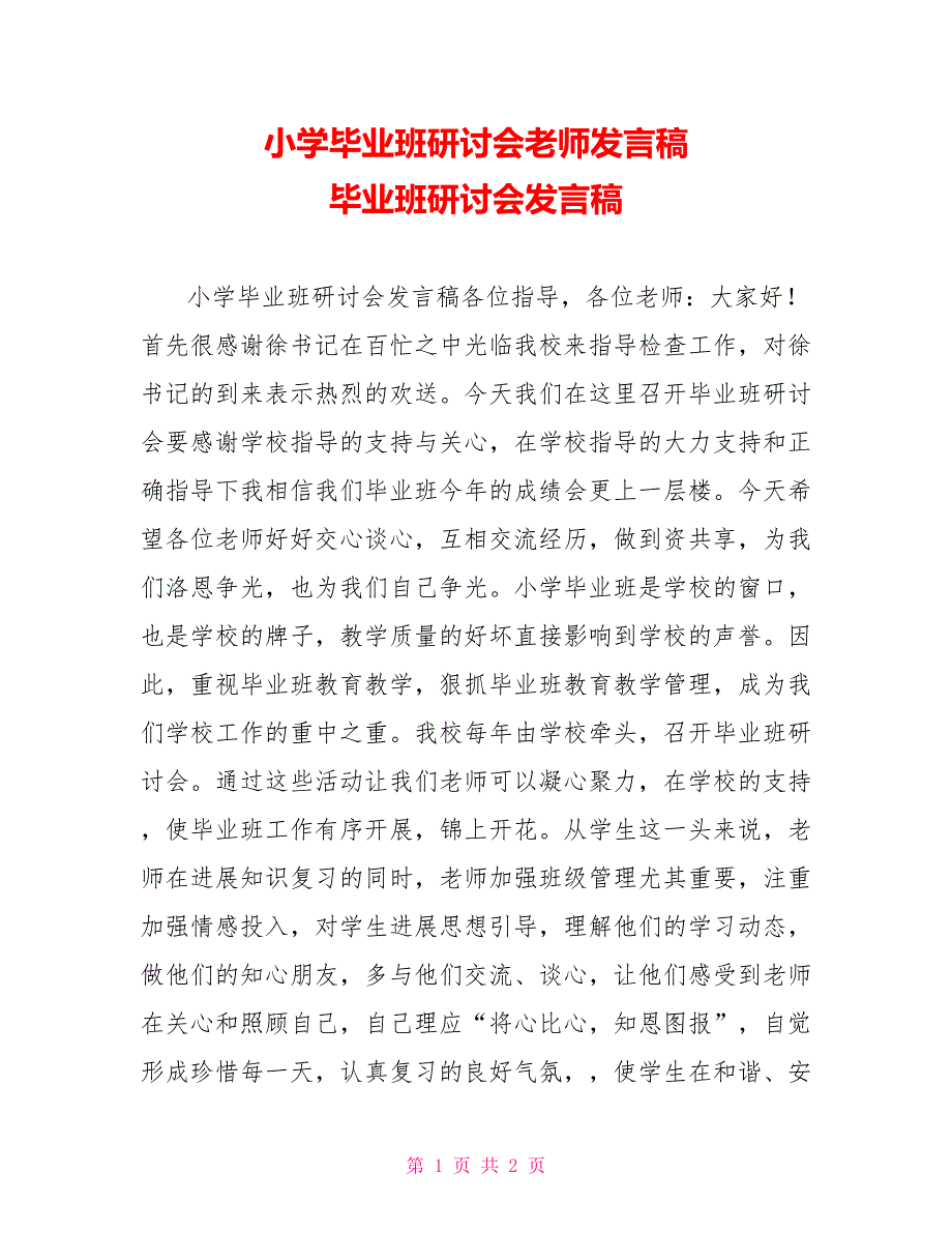 小学毕业班研讨会教师发言稿毕业班研讨会发言稿_第1页