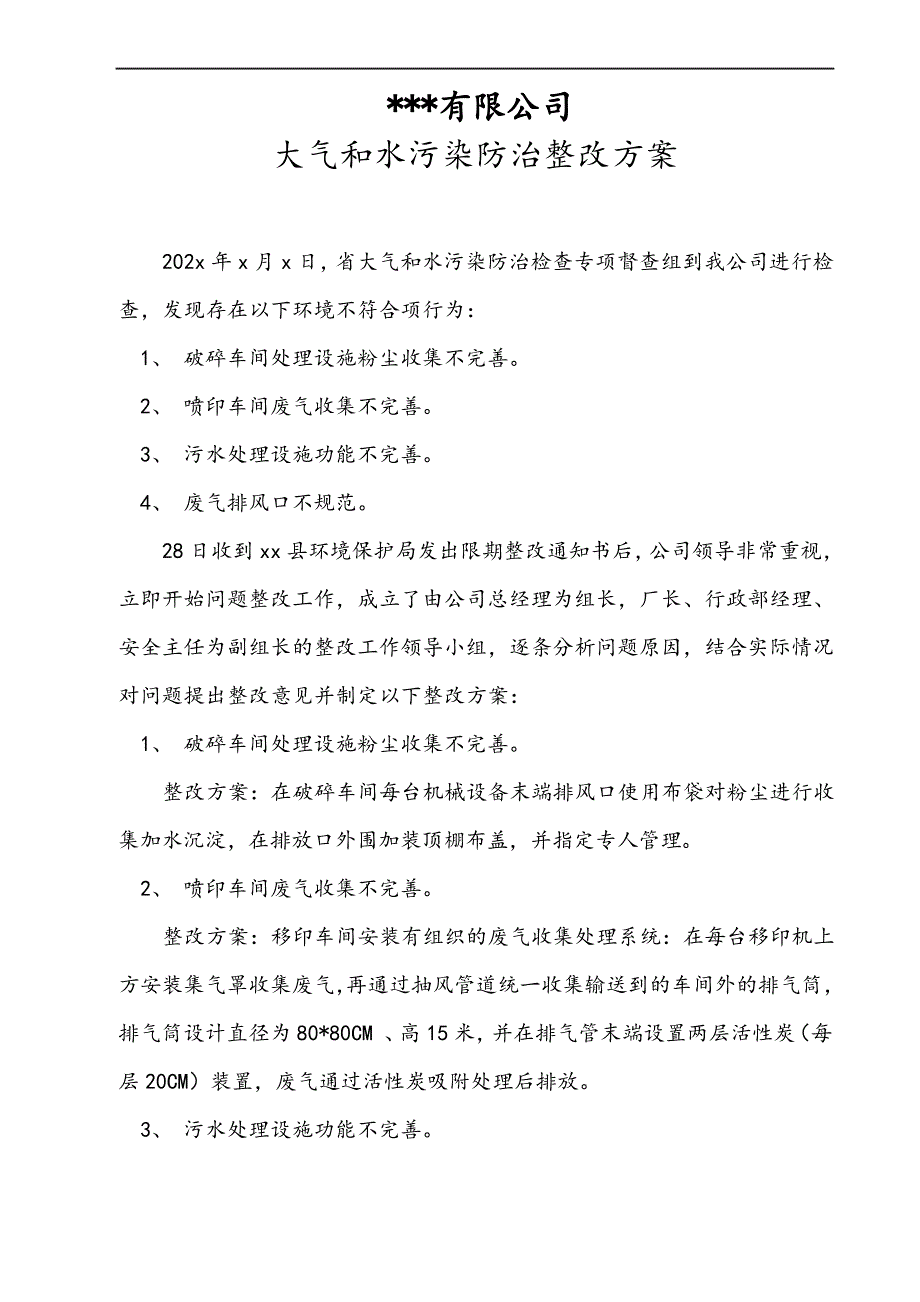 2020年 环保资料相关资料-大气污染和废水整改方案_第1页