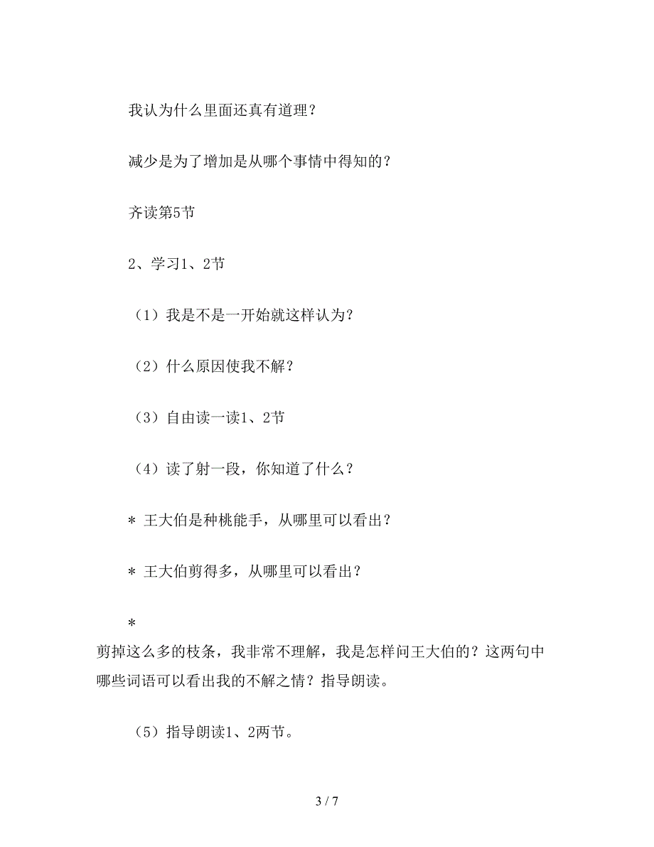 【教育资料】小学语文《剪枝的学问》教学设计之一.doc_第3页