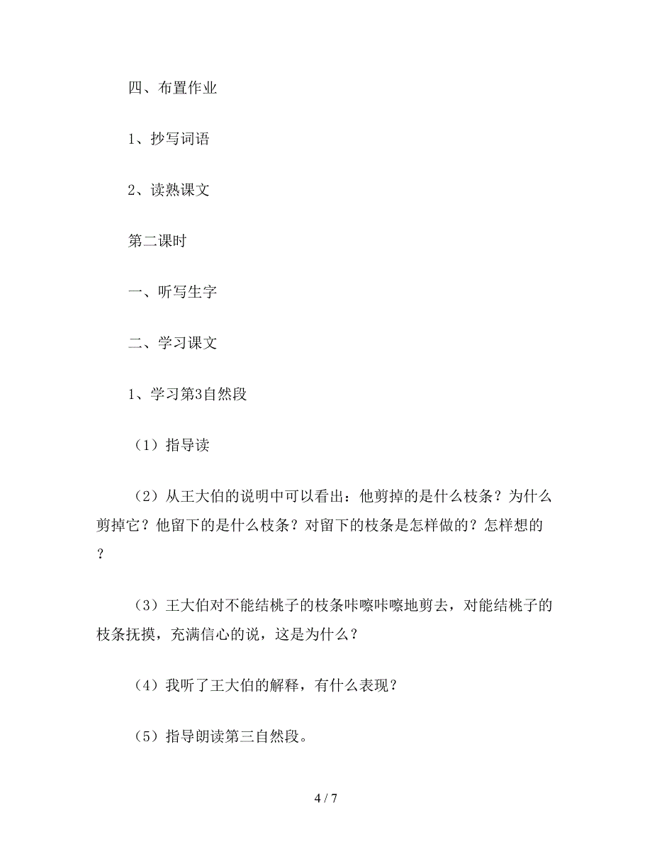 【教育资料】小学语文《剪枝的学问》教学设计之一.doc_第4页