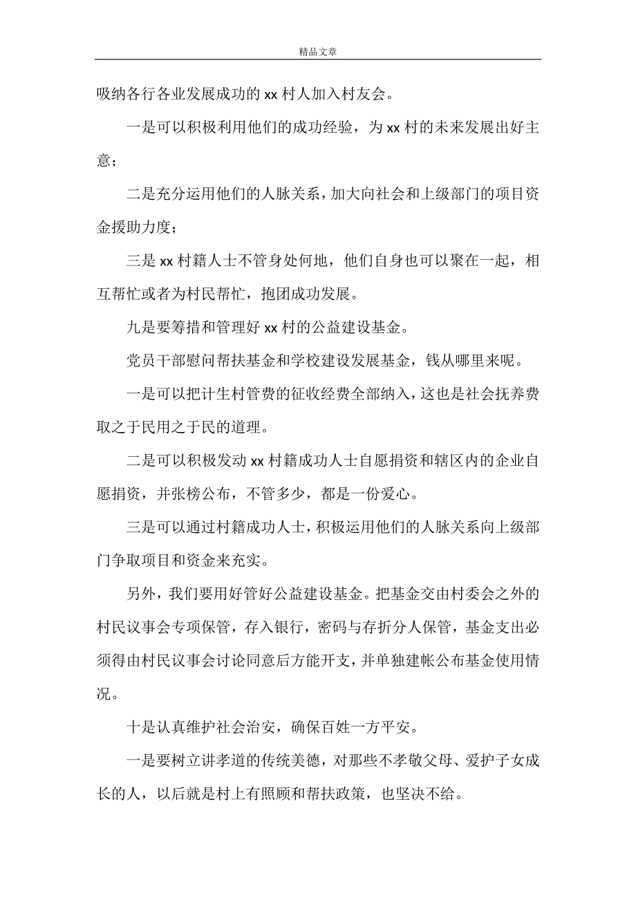 《关于换届选举村主任的最新演讲稿3篇》_第4页