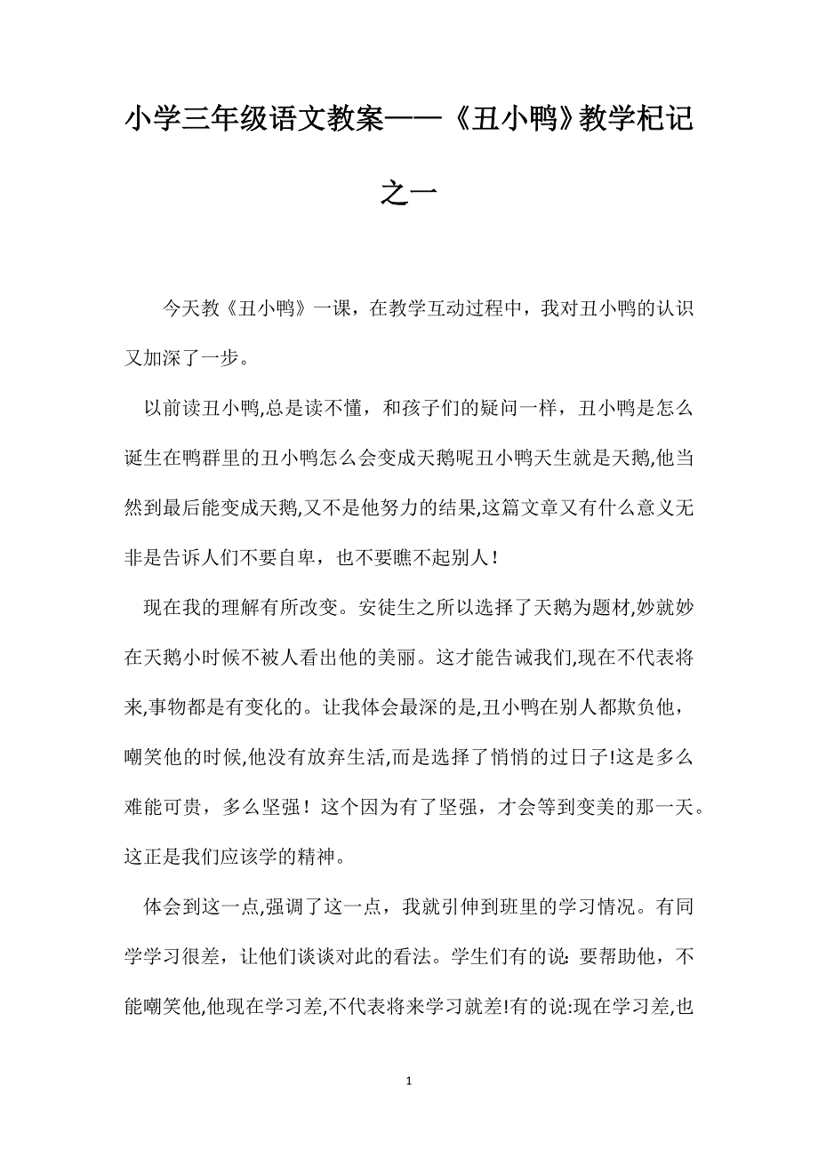 小学三年级语文教案丑小鸭教学杞记之一_第1页