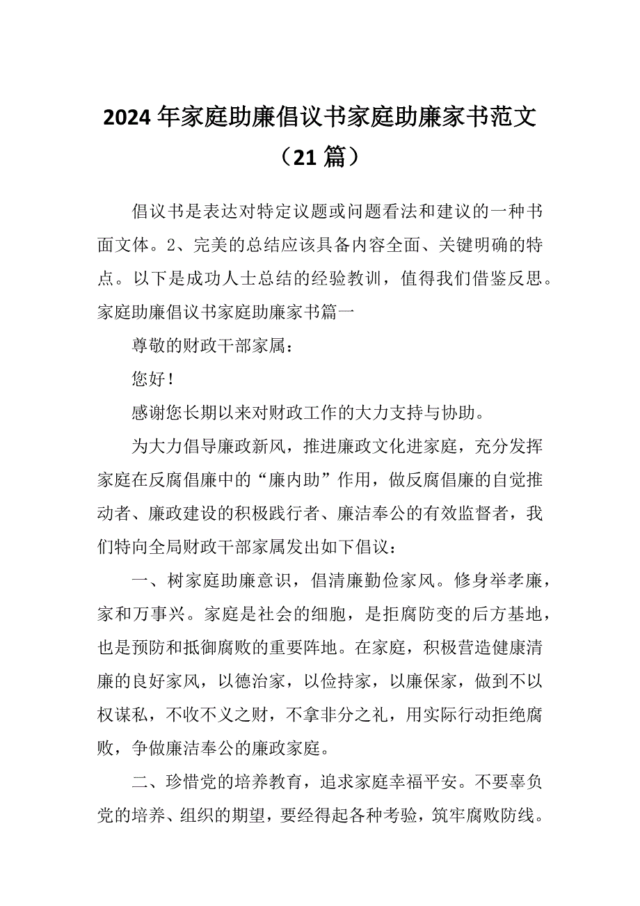 2024年家庭助廉倡议书家庭助廉家书范文（21篇）_第1页