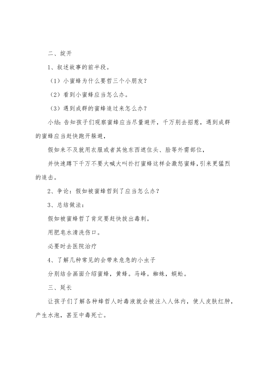 中班安全教案20篇小蜜蜂.doc_第2页