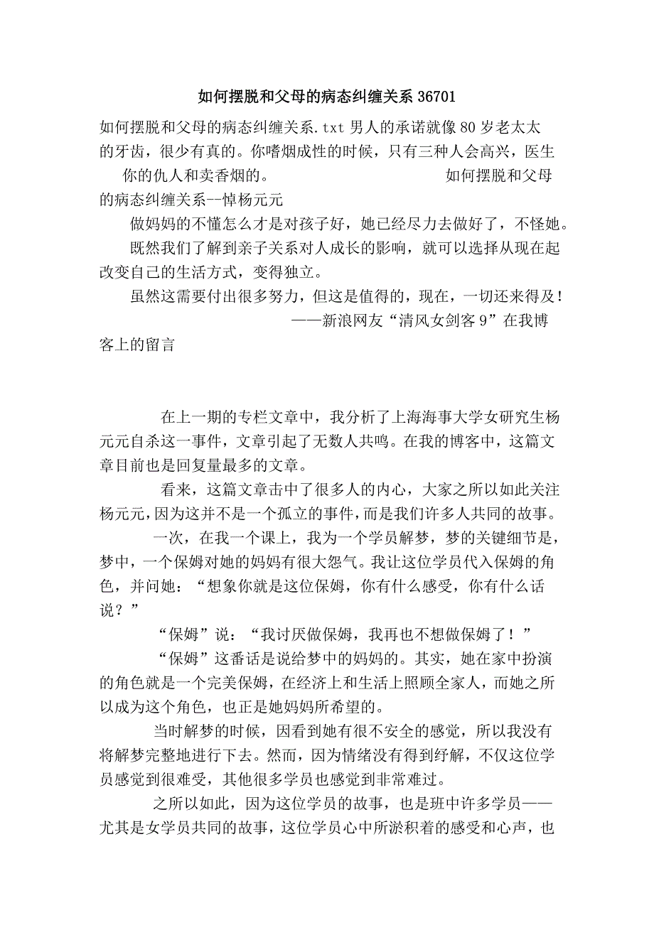 如何摆脱和父母的病态纠缠关系36701.doc_第1页