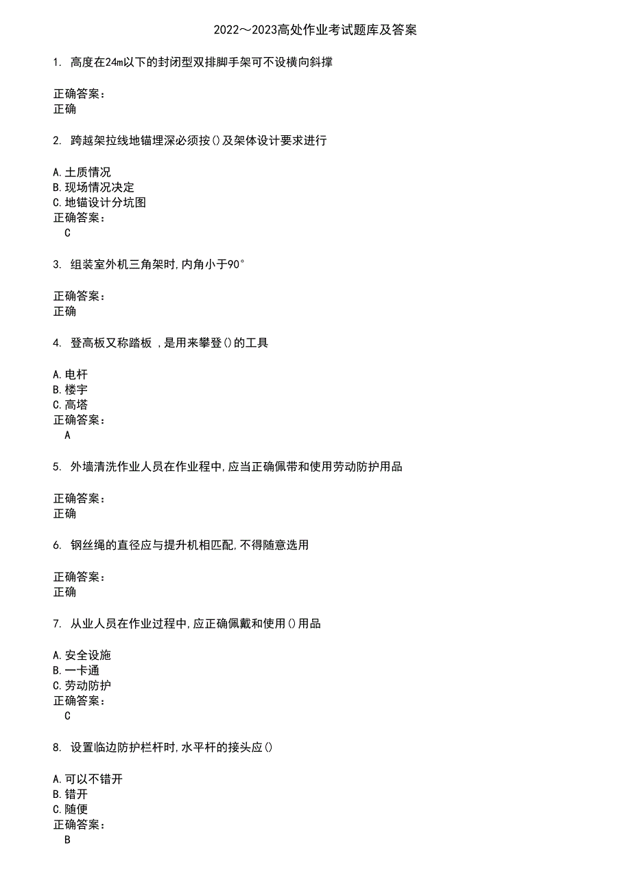 2022～2023高处作业考试题库及答案第103期_第1页