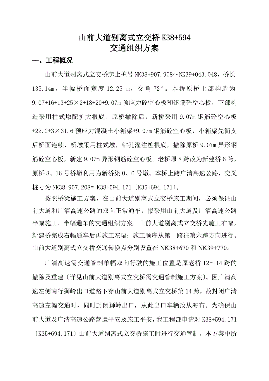 广清高速公路扩建工程A07合同段交通组织方案_第1页