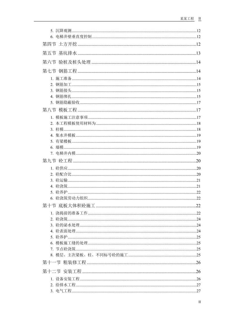 某工程施工组织设计（DOC 48页）_第2页