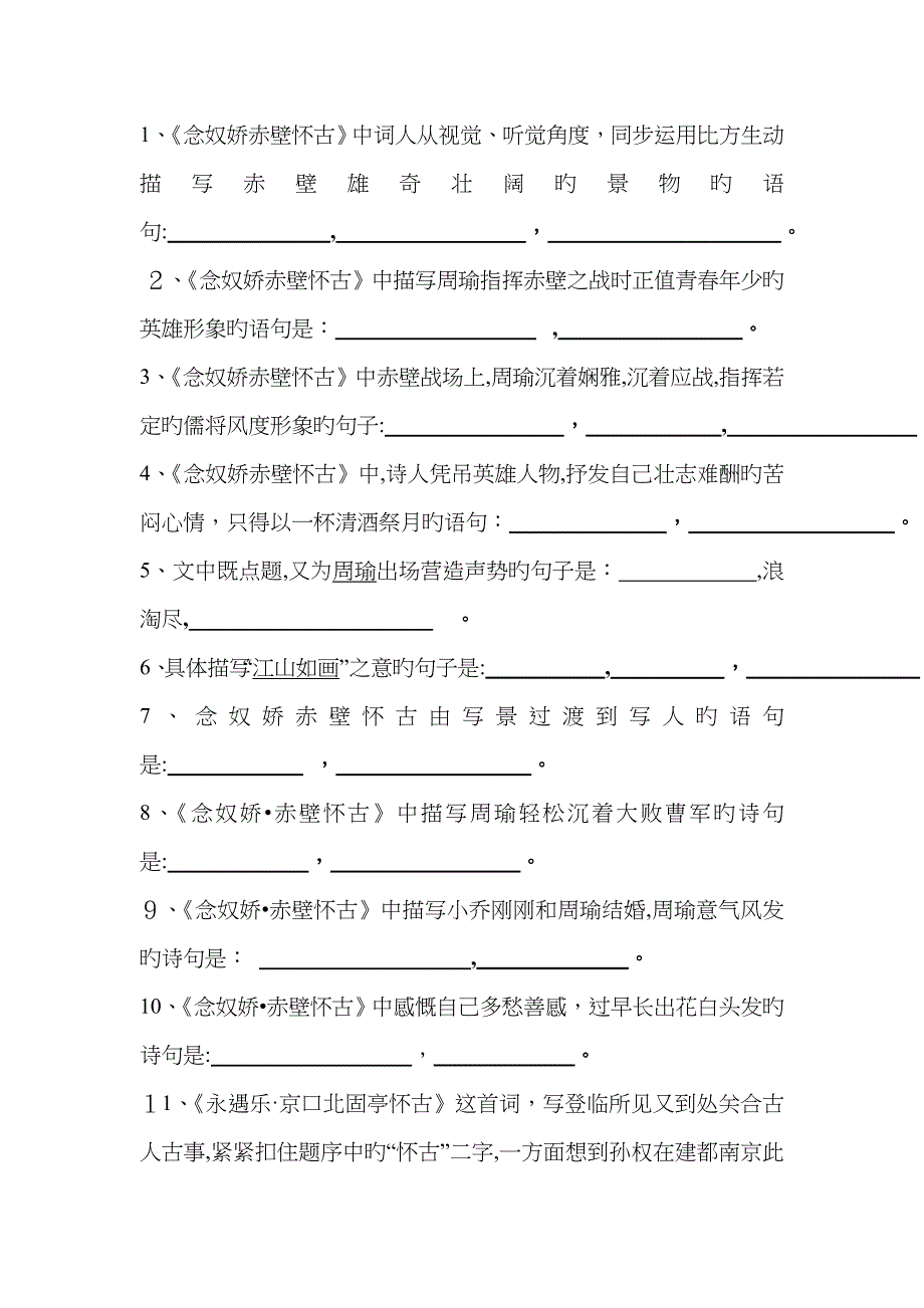 赤壁怀古,京口北固亭怀古理解性默写默写_第1页