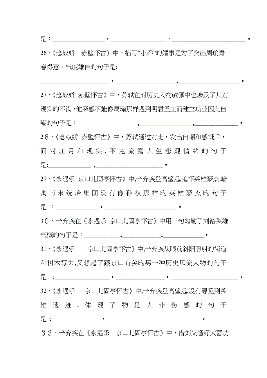 赤壁怀古,京口北固亭怀古理解性默写默写_第4页