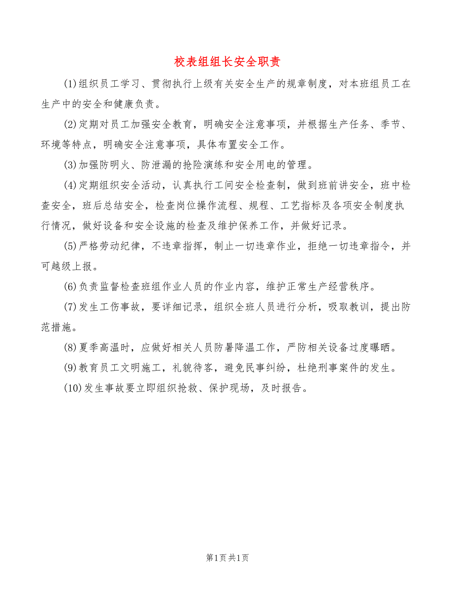 校表组组长安全职责_第1页