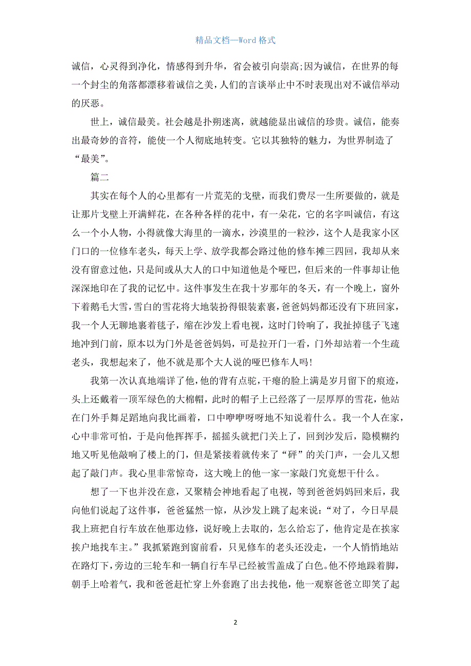 以诚信为话题的初一议论文三篇.docx_第2页