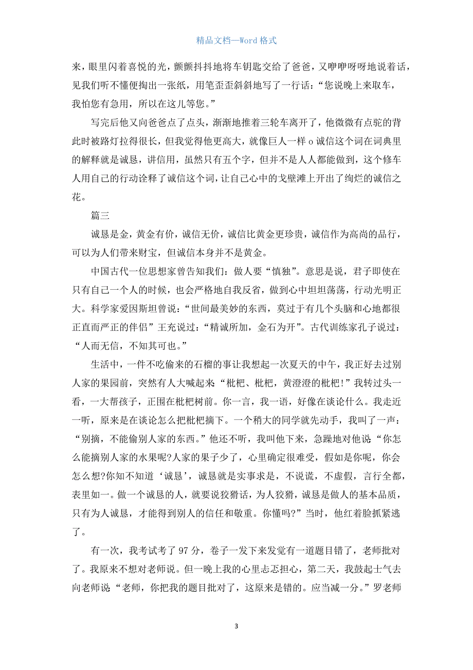 以诚信为话题的初一议论文三篇.docx_第3页