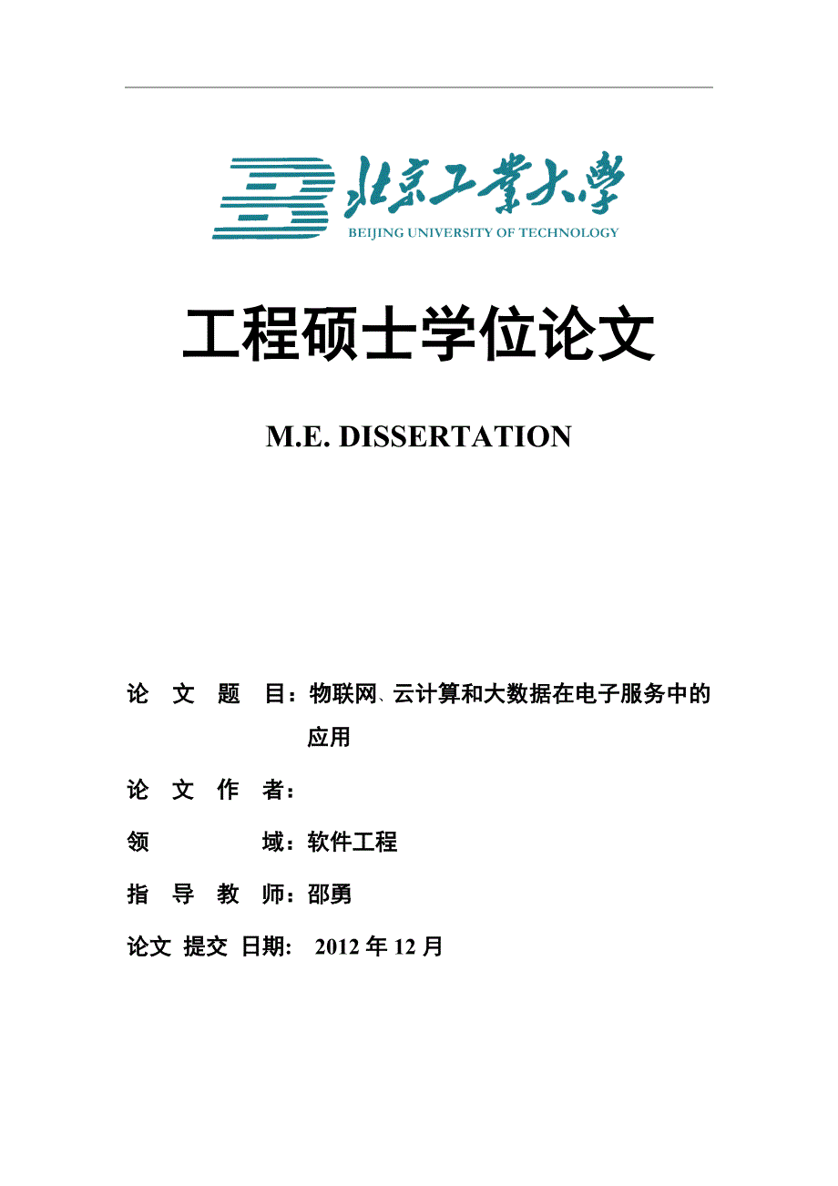 物联网、云计算和大数据在电子服务中的应用.doc_第1页