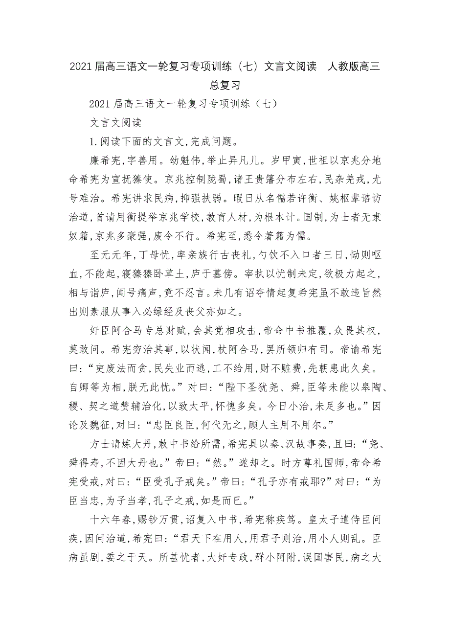 2021届高三语文一轮复习专项训练（七）文言文阅读人教版高三总复习_第1页