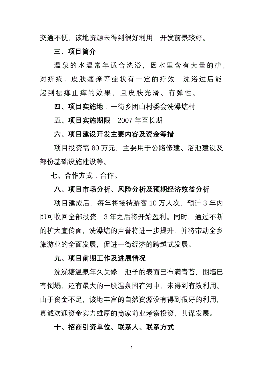 一街乡2007年招商引资项目.doc_第2页