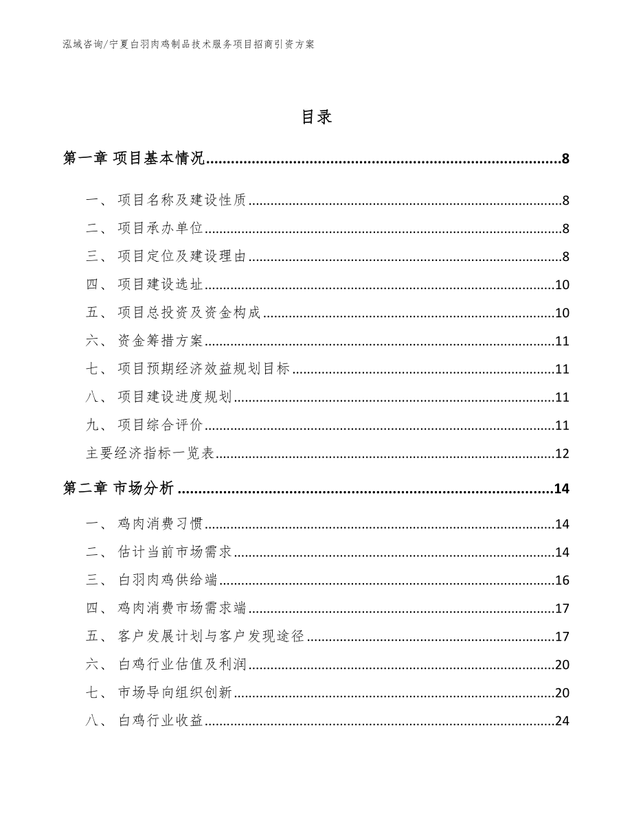 宁夏白羽肉鸡制品技术服务项目招商引资方案_第3页