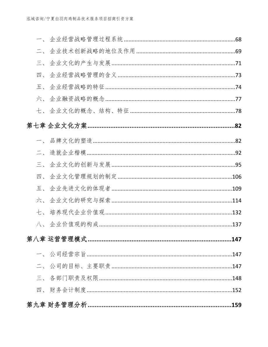 宁夏白羽肉鸡制品技术服务项目招商引资方案_第5页