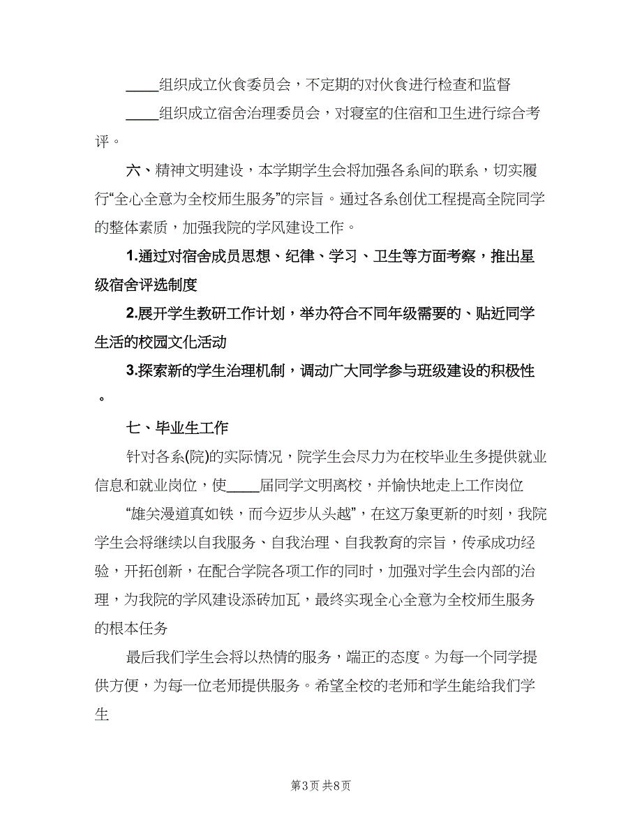 2023学生会工作计划标准模板（三篇）.doc_第3页