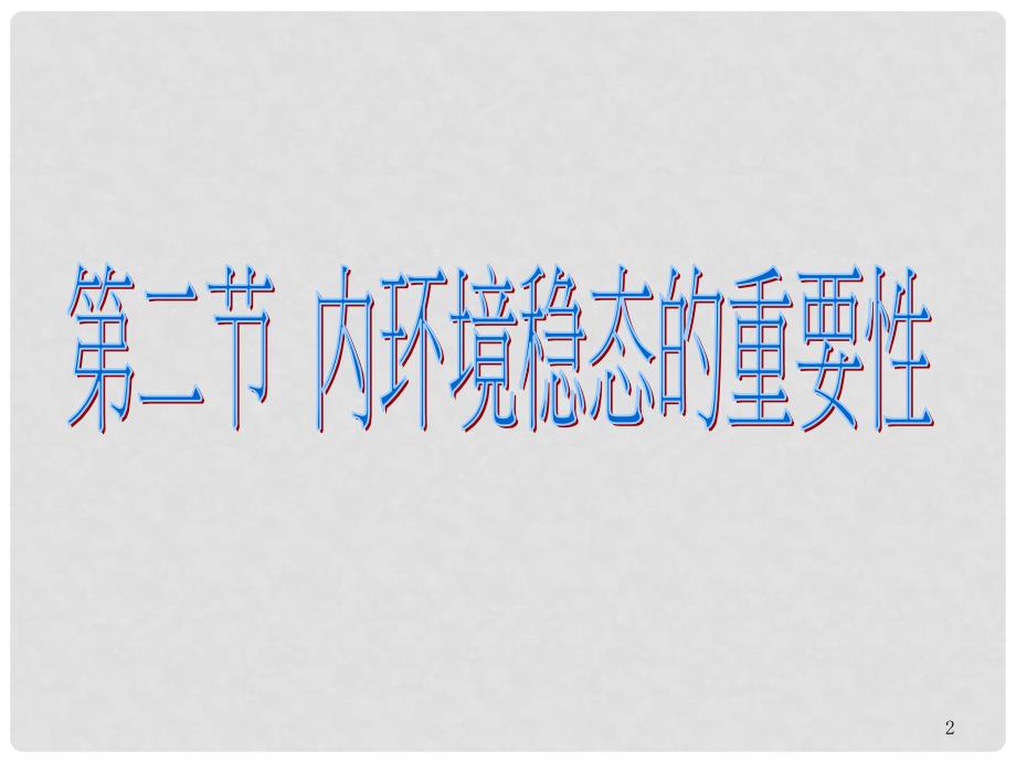 海南省农垦实验中学高中生物 1.2内环境稳态的重要性课件 新人教版必修3_第2页