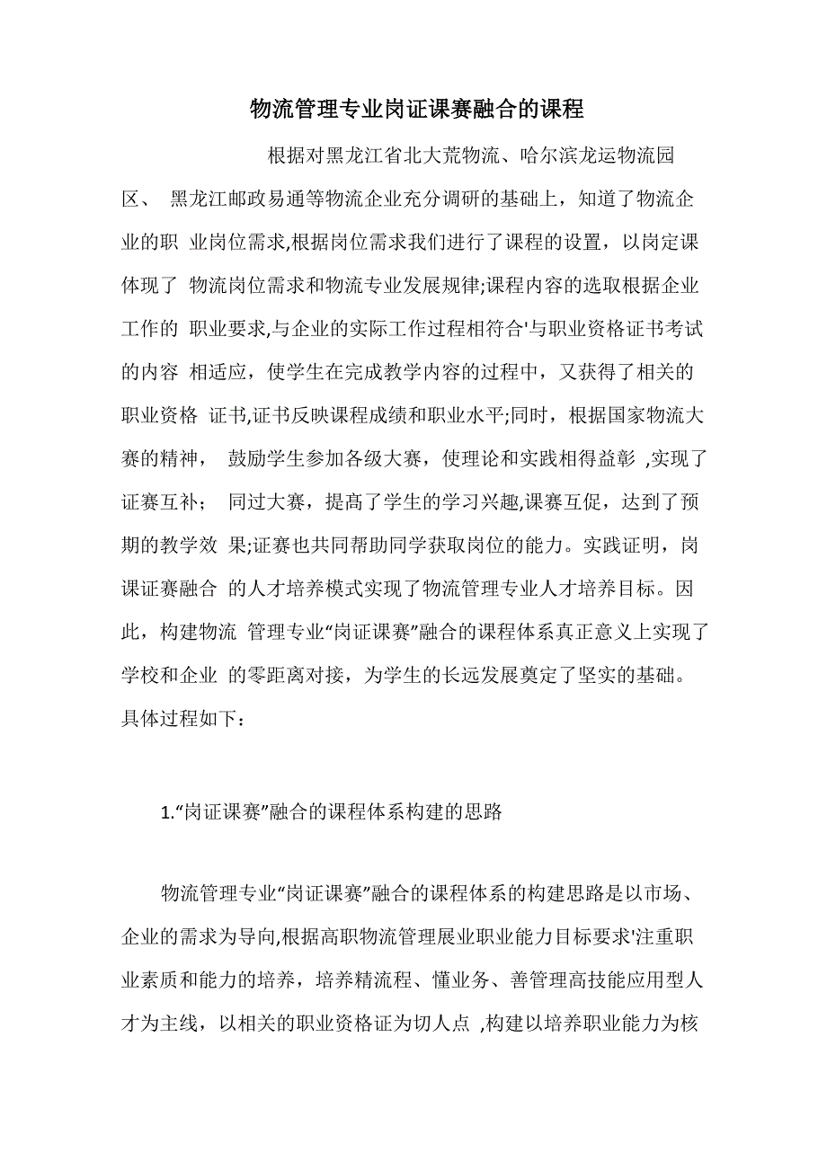 物流管理专业岗证课赛融合的课程_第1页
