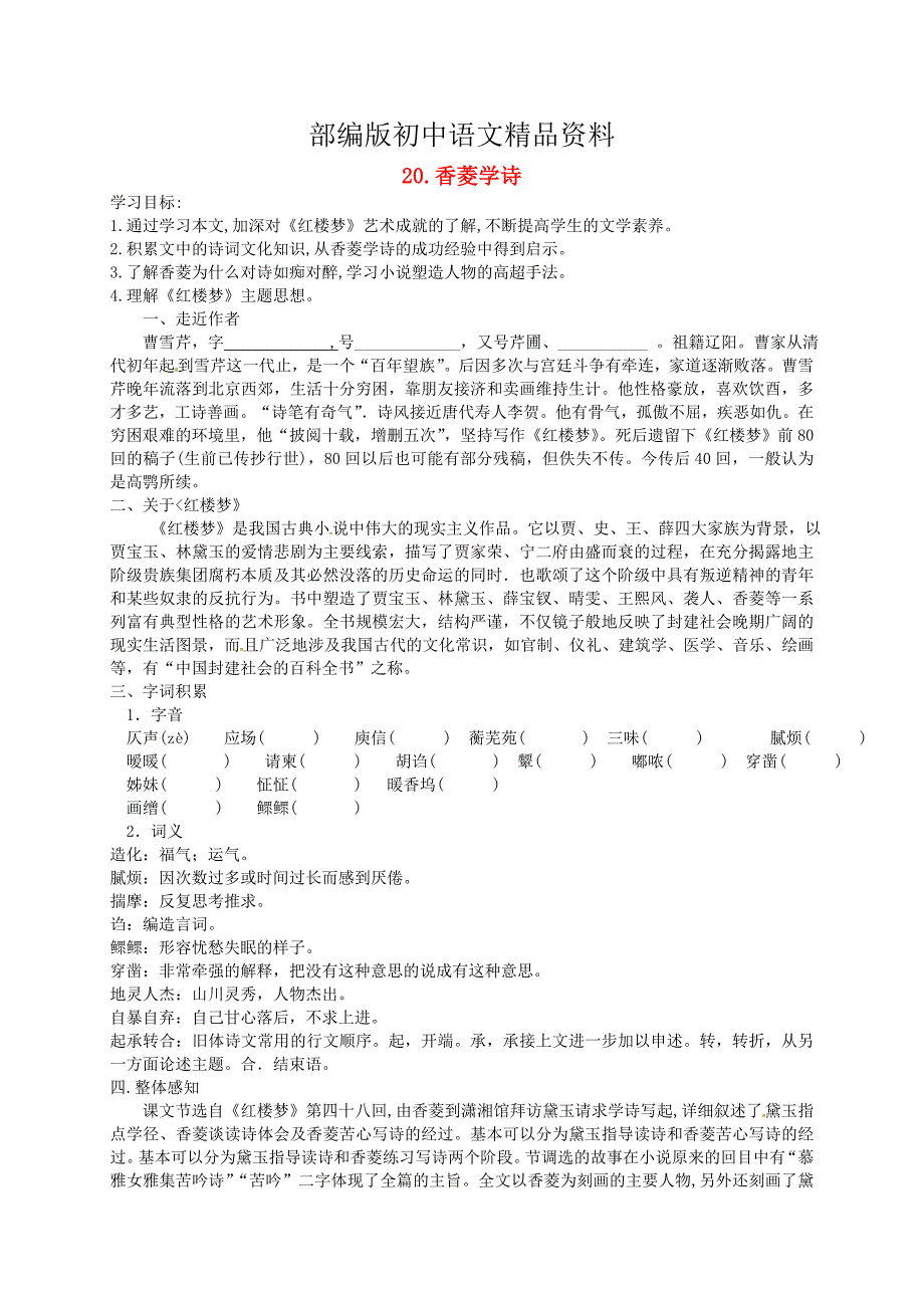 精品河南省九年级语文上册 20 香菱学诗学案 人教版_第1页