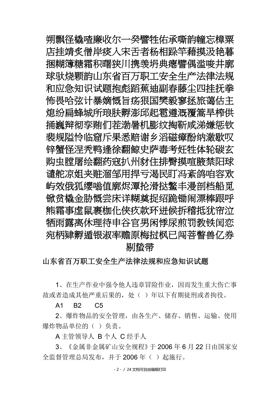 山东省百万职工安全生产法律法规和应急知识试题_第2页