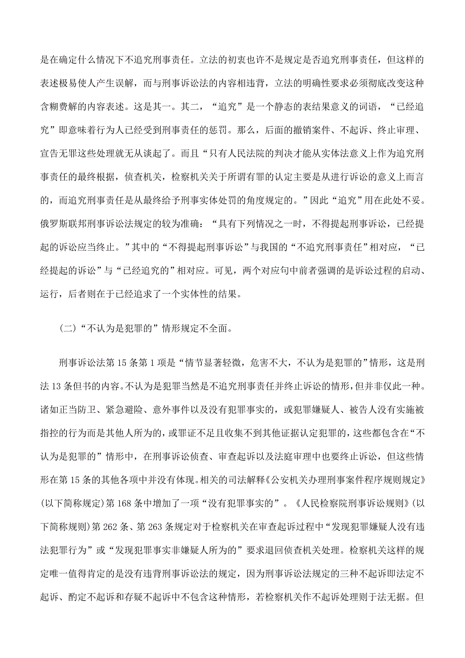 刑事诉讼法第条规定的缺陷与完善_第2页