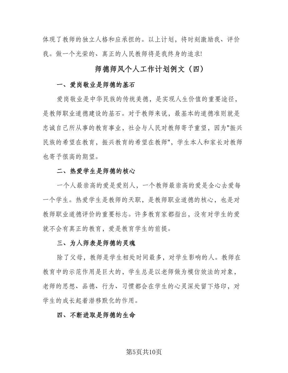 师德师风个人工作计划例文（7篇）.doc_第5页