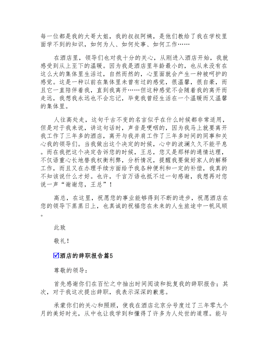 2022精选酒店的辞职报告范文锦集5篇_第4页