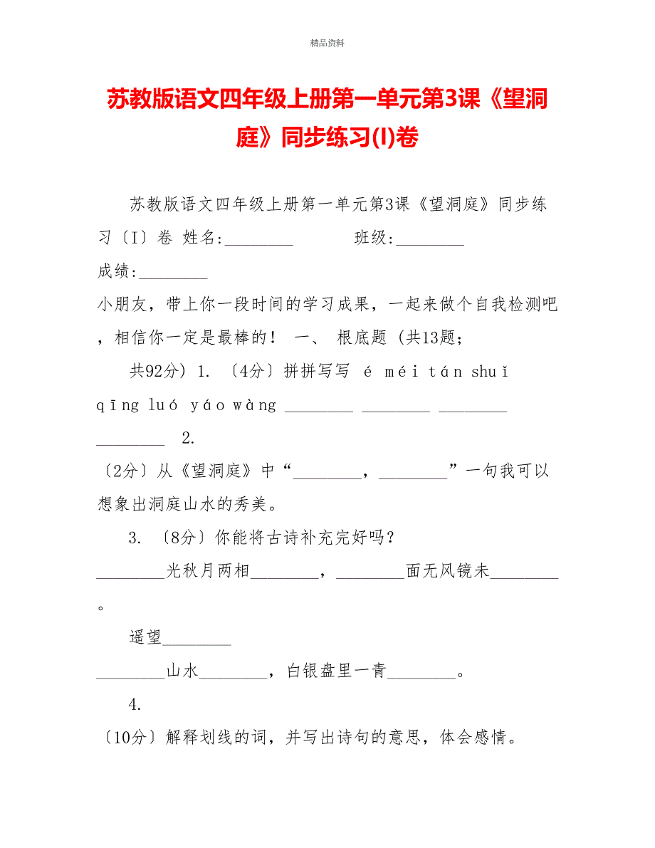 苏教版语文四年级上册第一单元第3课《望洞庭》同步练习(I)卷_第1页