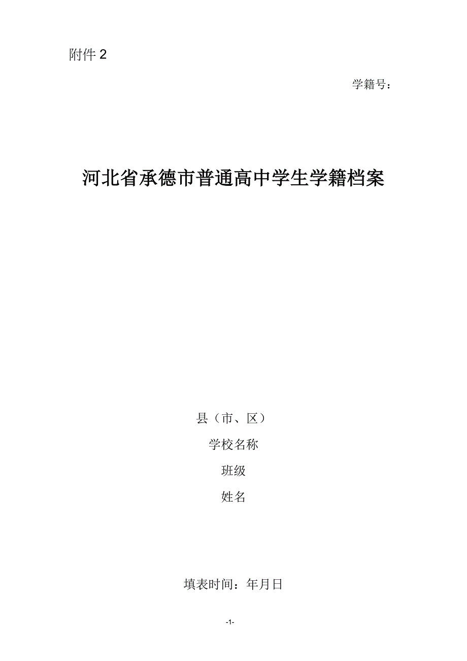 (档案管理)河北省承德市普通高中学生学籍档案_第1页