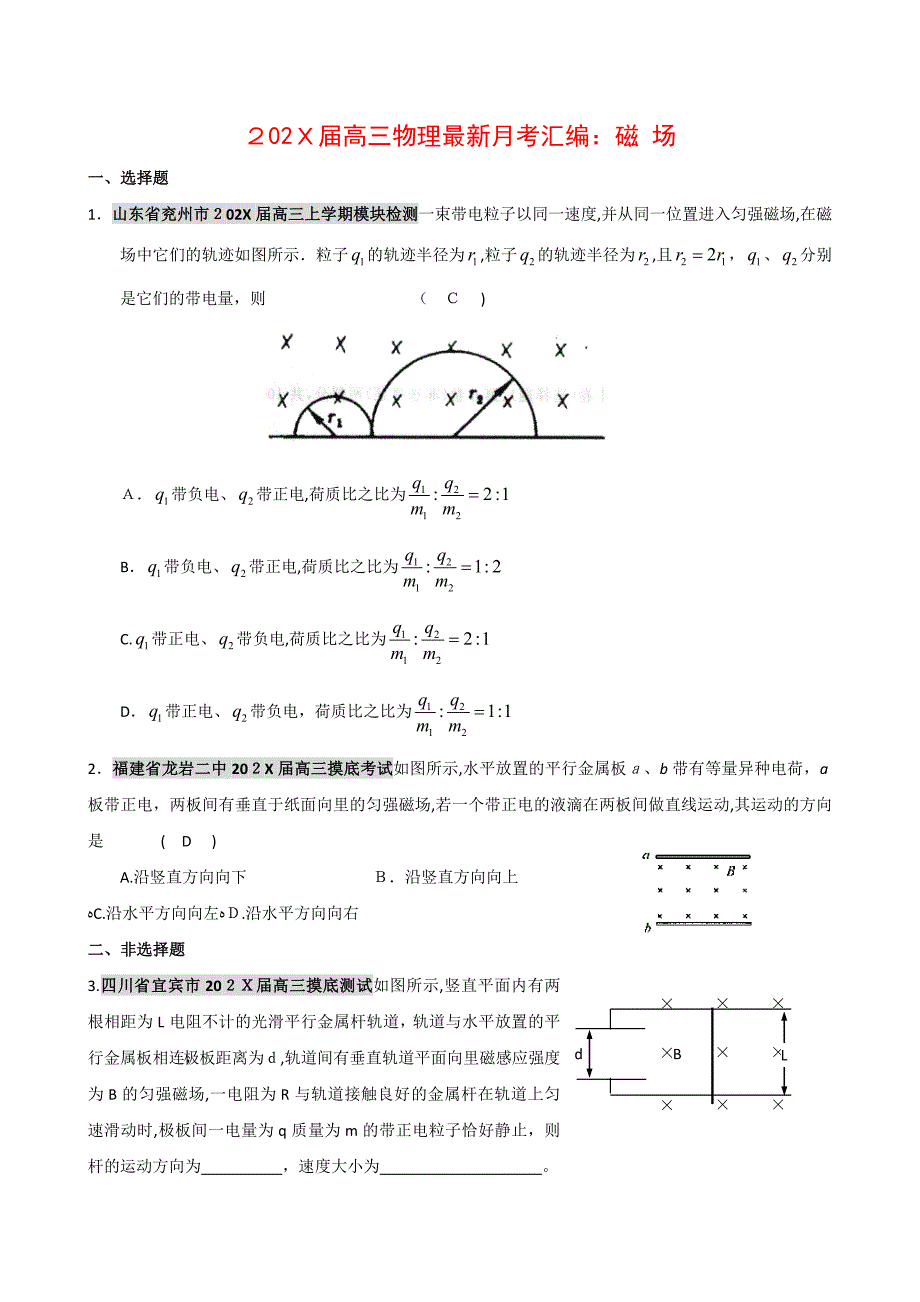 高三物理最新月考汇编磁场全国通用高中物理_第1页