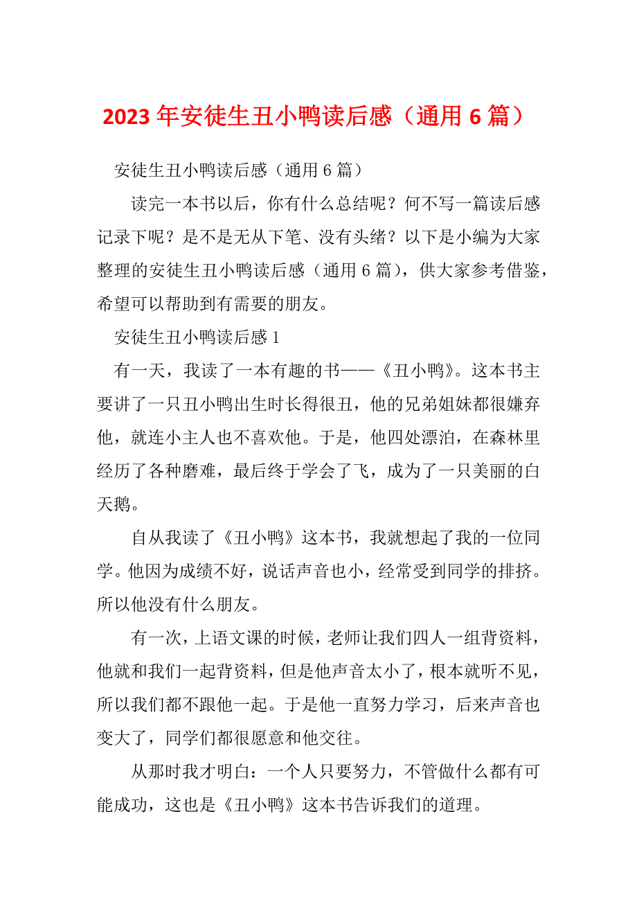 2023年安徒生丑小鸭读后感（通用6篇）_第1页